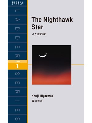 cover image of The Nighthawk Star　よだかの星